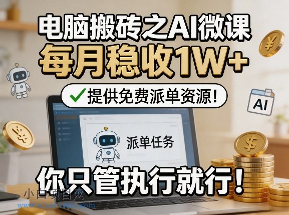 【匠心小白】电脑搬砖之AI微课，每月稳收1W+，提供免费派单资源！你只管执行就行-小白项目分享网