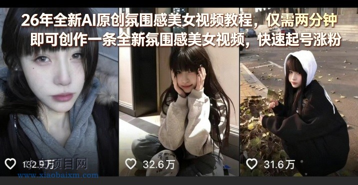 【匠心小白】26年全新AI原创氛围感美女视频教程，仅需两分钟即可创作一条全新氛围感美女视频，快速起号涨粉-小白项目分享网