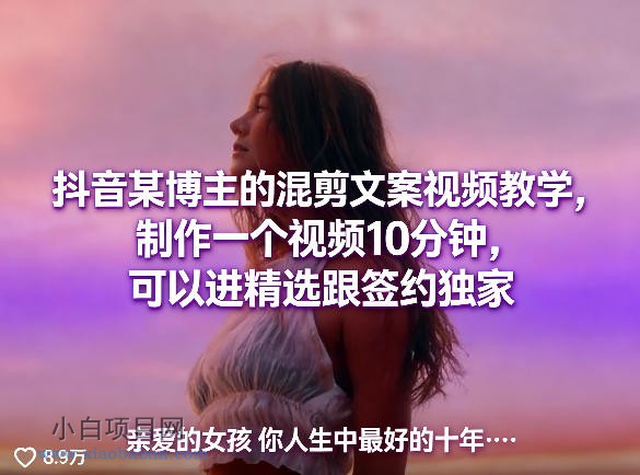 【匠心小白】抖音某博主的混剪文案视频教学，制作一个视频10分钟，可以进精选跟签约独家-小白项目分享网
