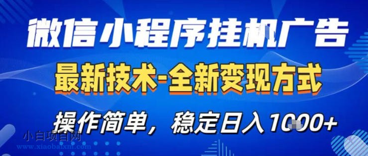 【匠心小白】26微信小程序+AI挂G广告，稳定变现，操作简单，纯小白易上手，稳定日入1K+【揭秘】-小白项目分享网