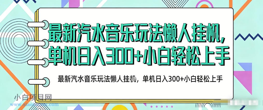 【匠心小白】2026最新汽水音乐人项目玩法，上传音乐到抖音号里，用云手机运行，无需养号，无任何风控【揭秘】-小白项目分享网