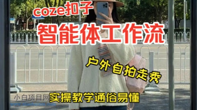 【匠心小白】通过Coze工作流，制作《美女户外自拍走秀视频》，两分钟制作完成，从0到1演示搭建过程，实操教学-小白项目分享网