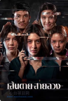 2026泰国惊悚片《赤红生死线》高清下载