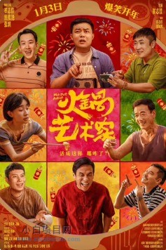2025国产喜剧片《火锅艺术家》高清下载