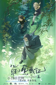 2025国产奇幻片《罗小黑战记2》高清下载