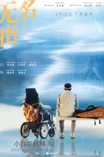 2025香港剧情片《无名指》高清下载