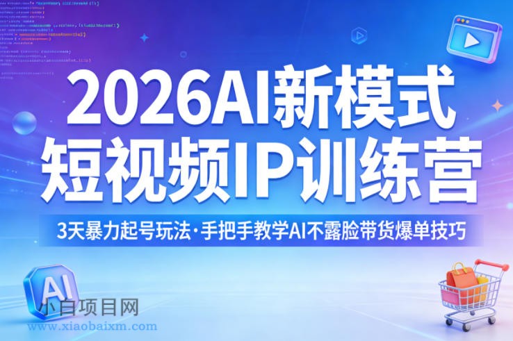 2026AI新模式短视频IP训练营，3天暴力起号玩法，手把手教学AI不露脸带货爆单技巧（更新）-小白项目分享网