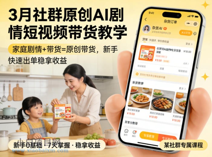 【小鲁分享网】3月某社群原创AI剧情短视频带货教学，家庭剧情+带货=原创带货，新手也能快速出单稳拿收益-小白项目分享网