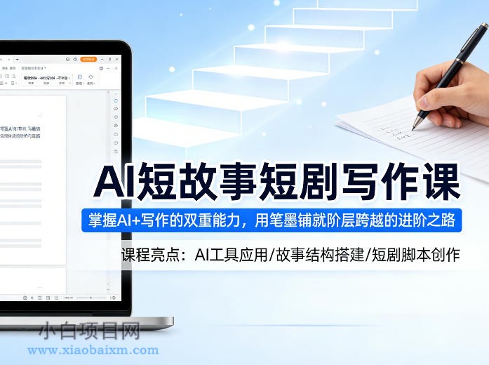 【小鲁分享网】AI短故事短剧写作课，掌握AI+写作的双重能力，用笔墨铺就阶层跨越的进阶之路-小白项目分享网