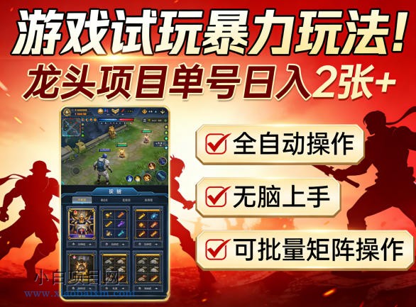 【小鲁分享网】游戏试玩暴力玩法！龙头项目单号日入200+，全自动操作无脑上手，可批量矩阵操作【揭秘】-小白项目分享网