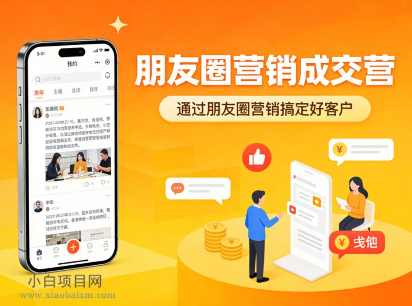 【小鲁分享网】朋友圈营销成交营，通过朋友圈营销来搞定好客户-小白项目分享网
