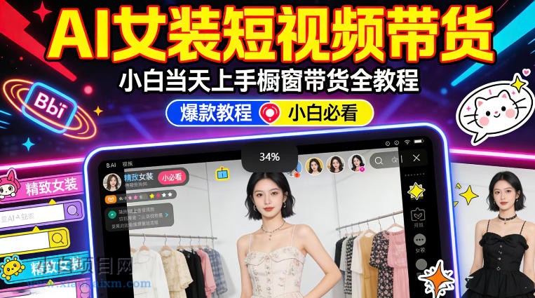 【小鲁分享网】AI女装短视频橱窗带货：小白零门槛当天上手，高佣金爆款轻松賺！-小白项目分享网