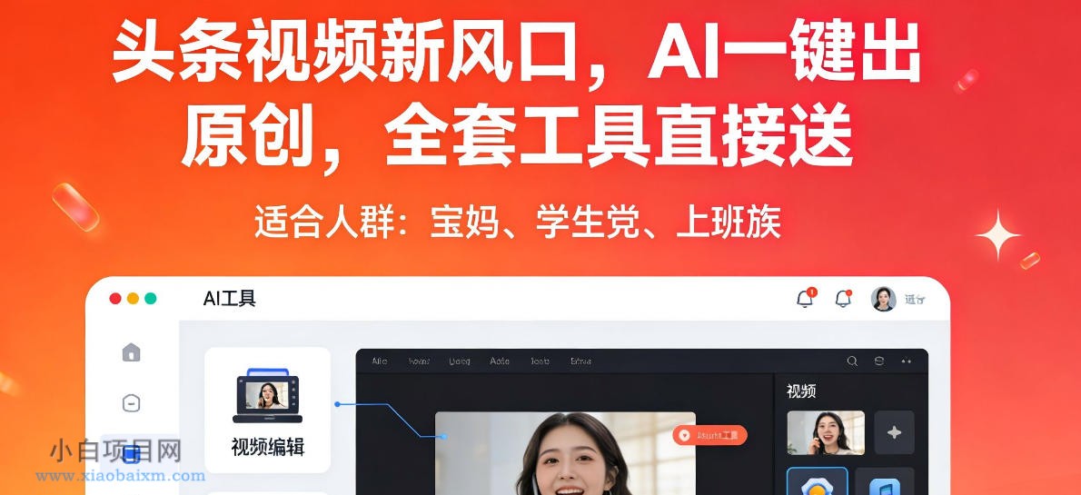【小鲁分享网】头条视频新风口,AI一键出原创,全套工具直接送,人人可做,有手就行【揭秘】