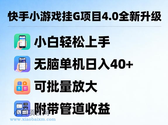 【小鲁分享网】快手小游戏挂G项目4.0全新升级，小白轻松上手，无脑单机日入40+，可批量放大，附带管道收益【揭秘】-小白项目分享网