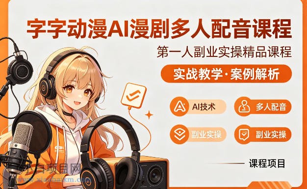【小鲁分享网】字字动漫AI漫剧多人配音课程，实战教学，案例解析-小白项目分享网