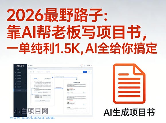 【小鲁分享网】2026最野路子：靠AI帮老板写项目书，一单纯利1.5K，AI全给你搞定-小白项目分享网