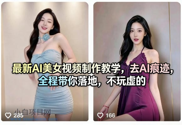 【小鲁分享网】最新AI美女视频制作教学，去AI痕迹，全程带你落地，不玩虚的​-小白项目分享网