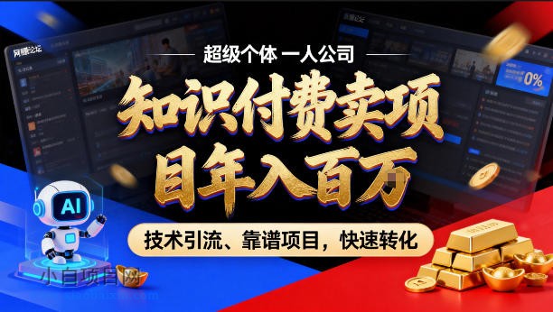 【小鲁分享网】2026年卖项目年入百个W，AI智能体个人IP-精准引流-稳定项目-转化成交【揭秘】-小白项目分享网