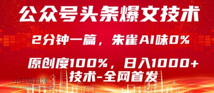 【小鲁分享网】公众号头条号爆文技术，5分钟一篇，原创度100%，复制粘贴，日入1k+，最新技术【揭秘】-小白项目分享网