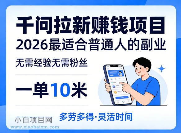 【小鲁分享网】一单10米，不少人都在找的千问拉新賺钱项目，无需经验无需粉丝，2026最适合普通人副业-小白项目分享网