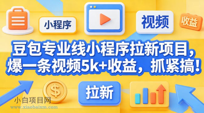【小鲁分享网】豆包专业线小程序拉新项目，爆一条视频就是5k+收益，抓紧搞这个-小白项目分享网