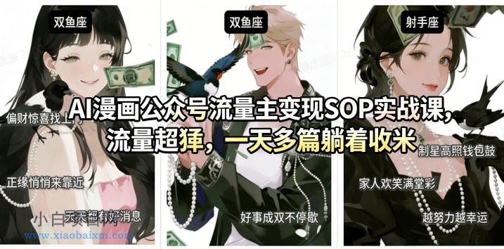 【小鲁分享网】AI漫画公众号流量主变现SOP实战课，流量超猛，制作简单，一天多篇躺着收米-小白项目分享网