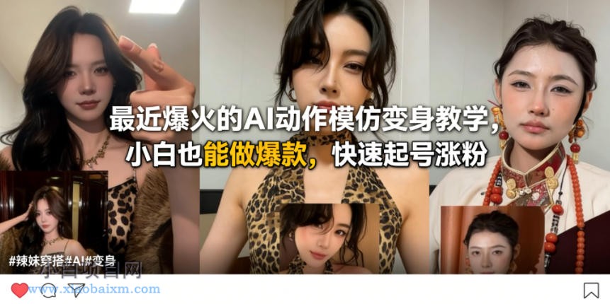 【小鲁分享网】最近爆火的AI动作模仿变身教学，小白也能做爆款，快速起号涨粉-小白项目分享网