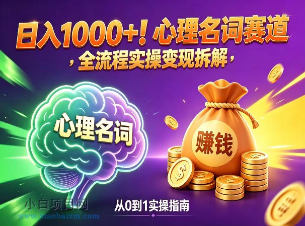 心理名词赛道，新手小白也能做，全流程项目拆解，单日变现1k+-小白项目分享网