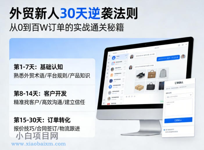 外贸新人30天逆袭法则，教你从0到百W订单的实战通关秘籍-小白项目分享网