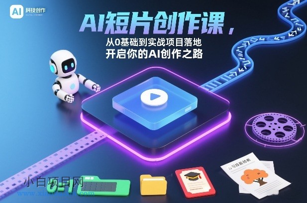 AI短片创作课，从0基础到实战项目落地，开启你的AI创作之路（更新0411）-小白项目分享网