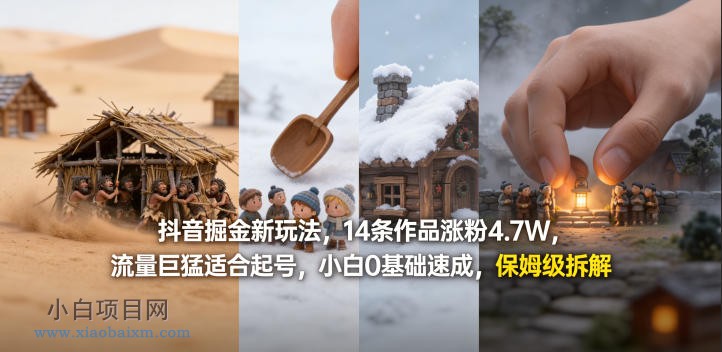 抖音掘金新玩法，14条作品涨粉4.7W，流量巨猛适合起号，小白0基础速成，保姆级拆解-小白项目分享网