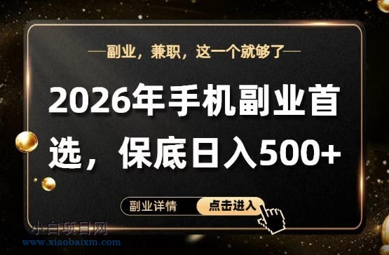 26年手机副业项目首推，单账号保底日入5张+，可矩阵放大【揭秘】-小白项目分享网