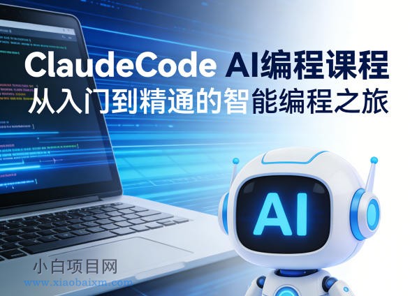 ClaudeCode AI编程课程，从入门到精通的智能编程之旅-小白项目分享网