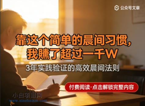 某公众号付费文章：靠这个简单的晨间习惯，我賺了超过一千W-小白项目分享网