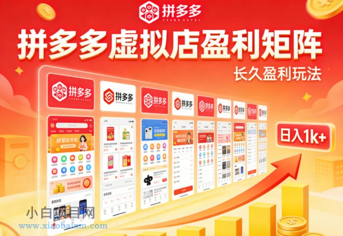 实测可落地！拼多多虚拟店长久盈利玩法，矩阵放大收益，日入1k+不难【揭秘】-小白项目分享网