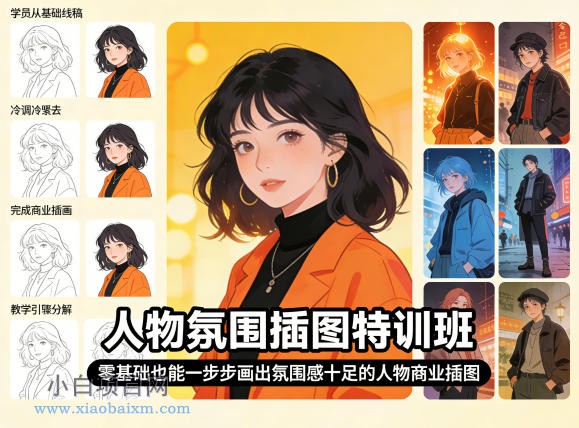 人物氛围插图特训班，零基础也能一步步画出氛围感十足的人物商业插图-小白项目分享网