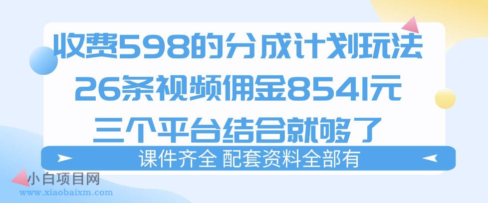 【匠心小白】拆解外面收费1980的分成计划猫咪vlog玩法，三天佣金8541（仅供参考）-小白项目分享网
