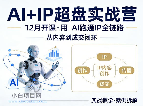 格掌门AI+IP超盘实战营，12月的课，用AI跑通IP全链路，从内容到成交闭环-小白项目分享网