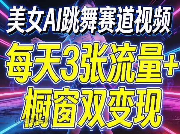美女AI跳舞赛道视频，每天3张流量+橱窗双变现，新手保姆级制作教学-小白项目分享网