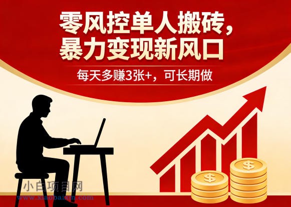 零风控单人搬砖，暴力变现新风口，每天多賺3张+，可长期做【揭秘】-小白项目分享网