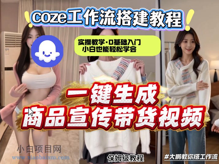 通过Coze工作流，制作《商品宣传带货视频》，两分钟制作完成,从0到1演示搭建过程-小白项目分享网