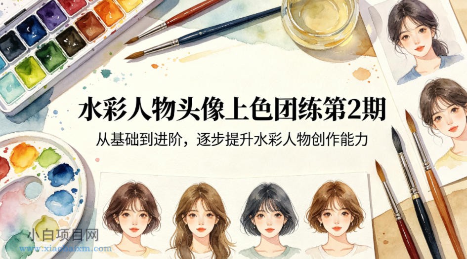 水彩人物头像上色团练第2期，从基础到进阶，逐步提升水彩人物创作能力-小白项目分享网