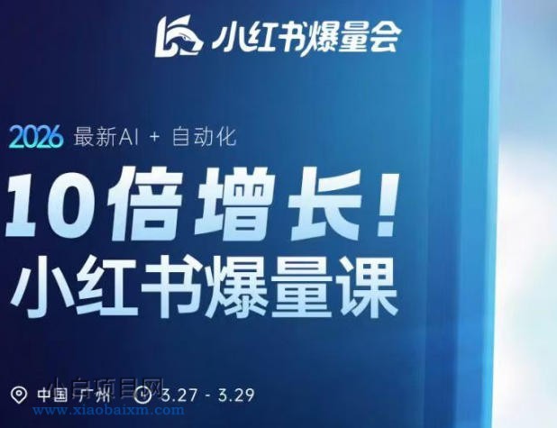 10倍增长小红书爆量会3月27-29号线下课，2026最新AI+自动化-小白项目分享网