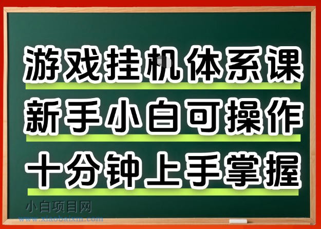从0上手掌握游戏挂G全流程，新手小白当天上手当天出收益，一对一辅导【揭秘】-小白项目分享网