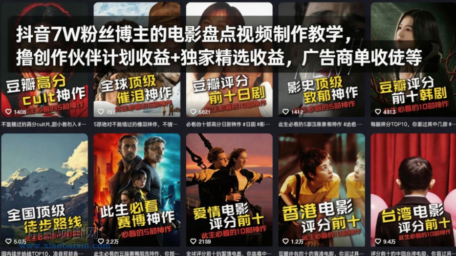 抖音7W粉丝博主的电影盘点视频制作教学，撸创作伙伴计划收益+独家精选收益，广告商单收徒等-小白项目分享网