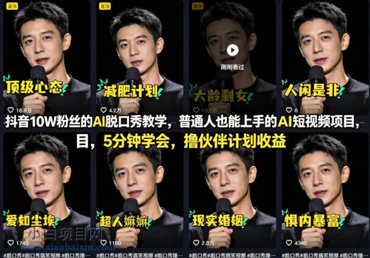 抖音10W粉丝的AI脱口秀教学，普通人也能上手的AI短视频项目，5分钟学会，撸伙伴计划收益-小白项目分享网