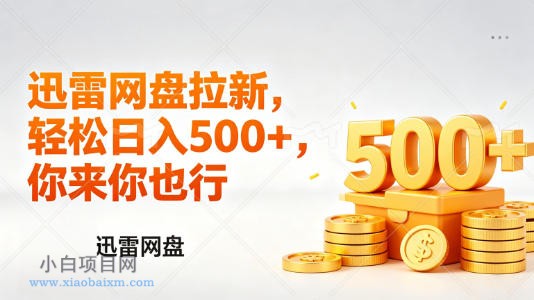 迅雷网盘锐评拉新，轻松日入几张，小白副业首选-小白项目分享网