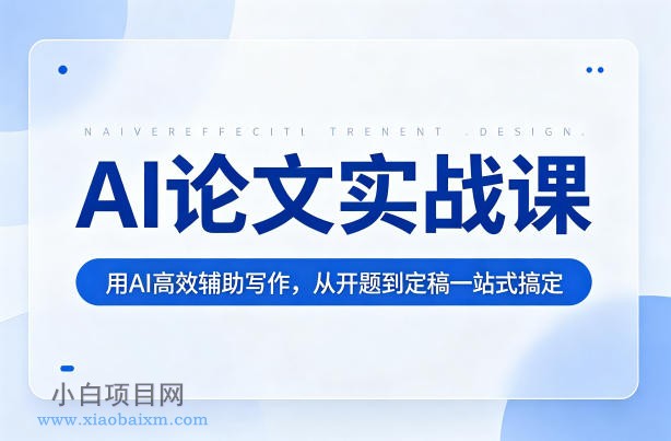AI论文实战课：用AI高效辅助写作，从开题到定稿一站式搞定-小白项目分享网