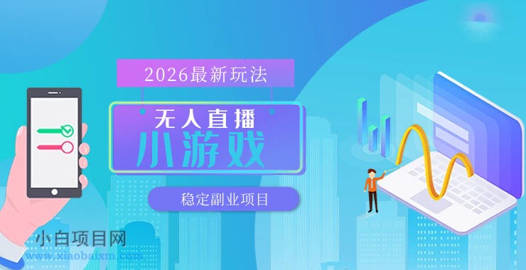 【最新技术】无人小游戏直播，一天搞几百+，独家技术，独家软件，可矩阵开播，长期稳定【内部揭秘】-小白项目分享网