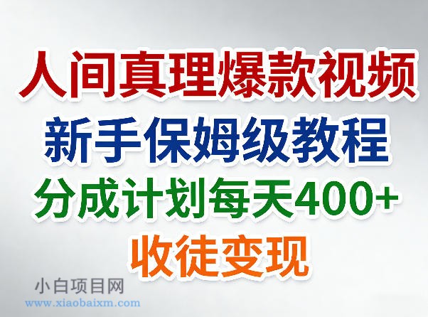 【小鲁分享网】人间真理爆款视频，新手保姆级教程，分成计划每天4张+收徒变现-小白项目分享网
